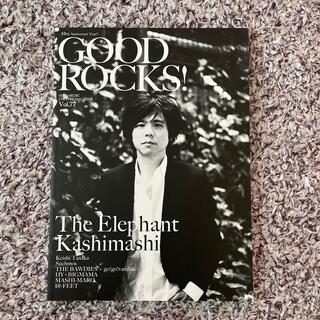 Good ROCKS! vol.77(楽譜)