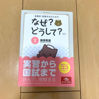 看護師・看護学生のためのなぜ？どうして？ １ 第５版(健康/医学)