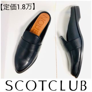 スコットクラブ(SCOT CLUB)の1.8万【新品】スコットクラブ購入/ローファー ミュール サンダル/ブラック(黒(ローファー/革靴)