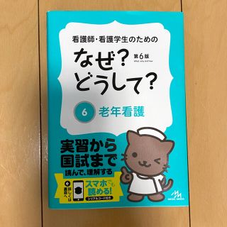 看護師・看護学生のためのなぜ？どうして？ ６ 第６版(健康/医学)