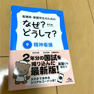 看護師・看護学生のためのなぜ？どうして？ ９ 第６版(健康/医学)