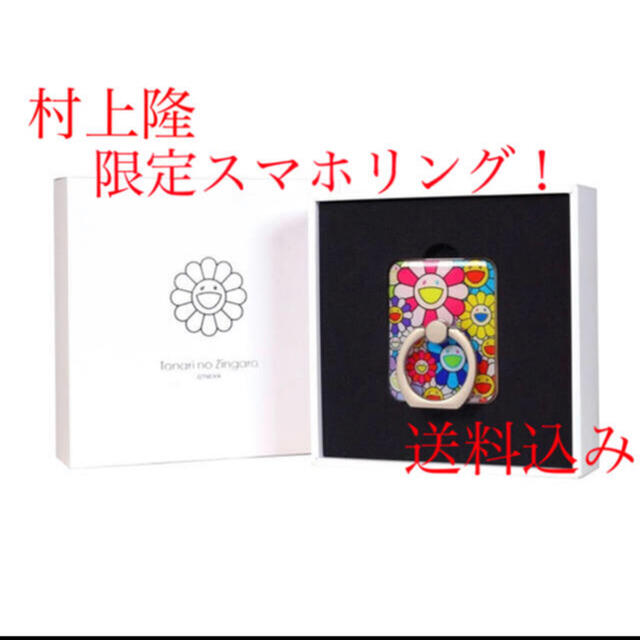 【限定品】村上隆　Flower Smartphone Ring スマホ リング | フリマアプリ ラクマ