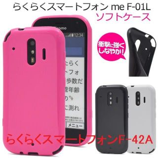 ■らくらくスマートフォン F-01L/F-42A用カラーソフトバックケース(Androidケース)