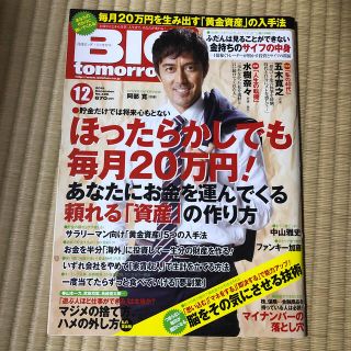 BIG tomorrow (ビッグ・トゥモロウ) 2015年 12月号(ビジネス/経済/投資)