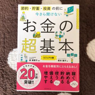 アサヒシンブンシュッパン(朝日新聞出版)の今さら聞けないお金の超基本 節約・貯蓄・投資の前に(ビジネス/経済)