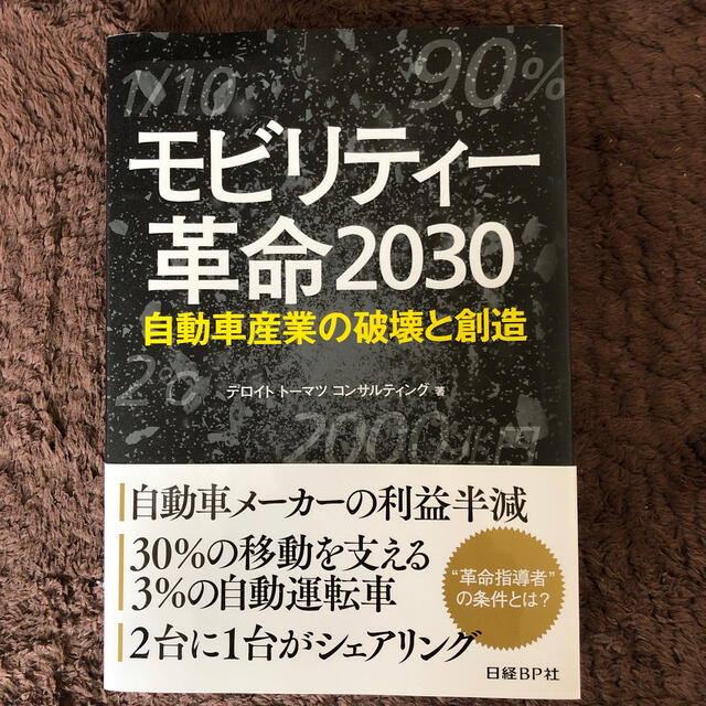 日経BP(ニッケイビーピー)のモビリティ－革命２０３０ 自動車産業の破壊と創造 エンタメ/ホビーの本(ビジネス/経済)の商品写真