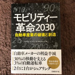 ニッケイビーピー(日経BP)のモビリティ－革命２０３０ 自動車産業の破壊と創造(ビジネス/経済)