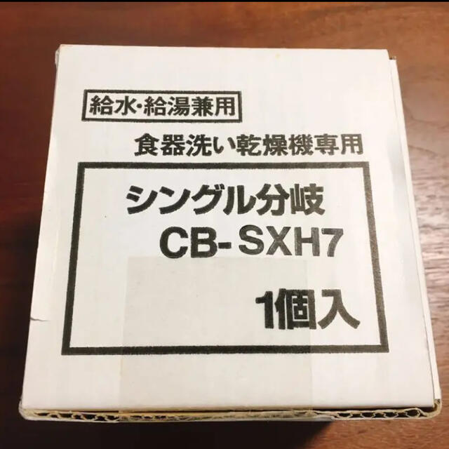 【新品未使用】分岐水栓(CB-SXH7)シングル分岐