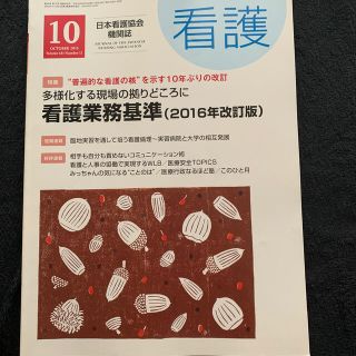 ニホンカンゴキョウカイシュッパンカイ(日本看護協会出版会)の看護 2016年 10月号　(専門誌)