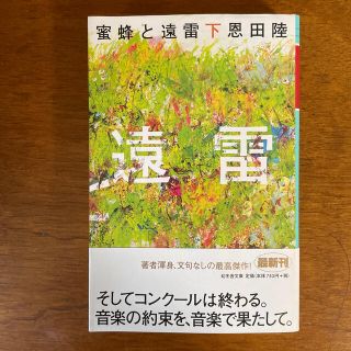 蜜蜂と遠雷 下(文学/小説)