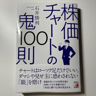 株価チャートの鬼１００則(ビジネス/経済)