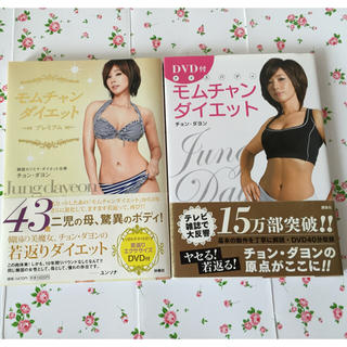 モムチャンダイエット２冊&DVD1枚♡(スポーツ/フィットネス)