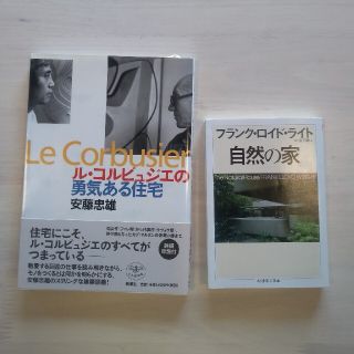 フランクロイドライト「自然の家」、安藤忠雄「ル・コルビュジエの勇気ある住宅」(文学/小説)