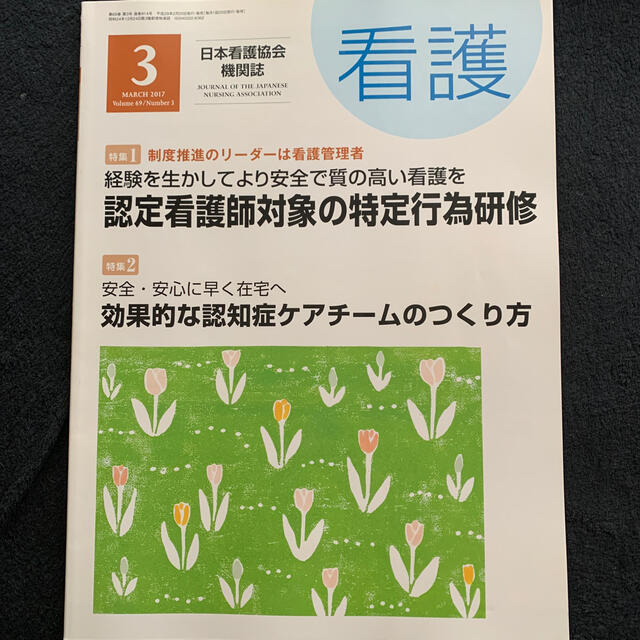 日本看護協会出版会(ニホンカンゴキョウカイシュッパンカイ)の看護 2017年 03月号　 エンタメ/ホビーの雑誌(生活/健康)の商品写真