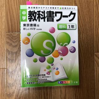 トウキョウショセキ(東京書籍)の教科書ワーク　一年　理科(語学/参考書)