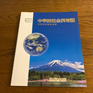 中学校社会科地図　帝国書院編集部編(地図/旅行ガイド)