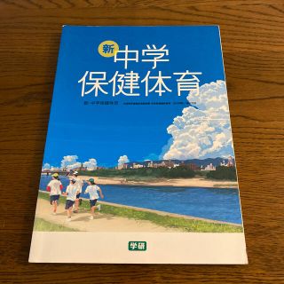 ガッケン(学研)の新　中学保健体育　教科書　学研(語学/参考書)