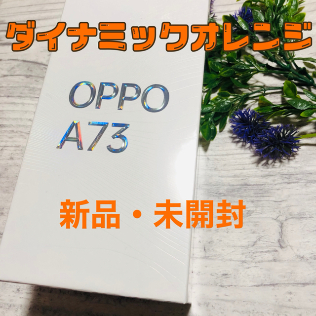 スマートフォン本体【新品・未開封】OPPO A73 ダイナミックオレンジ