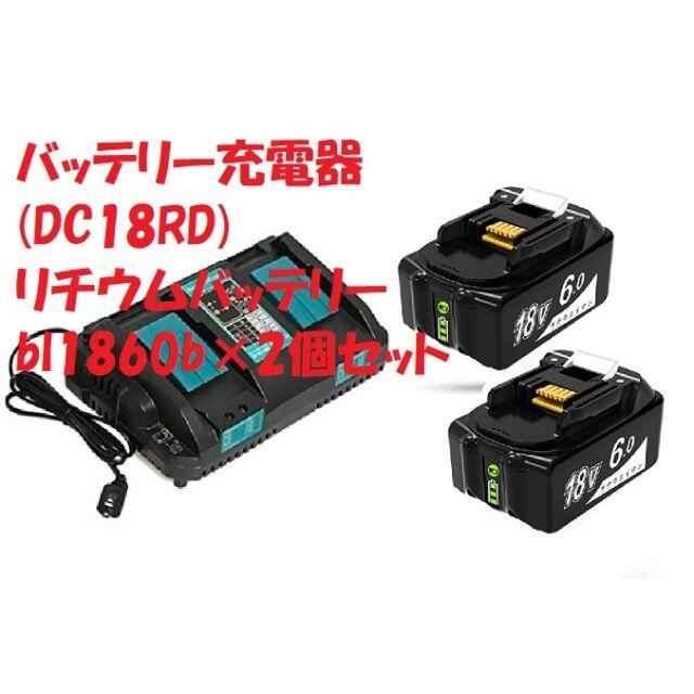 【2個】バッテリー充電器 DC18RD バッテリー bl1860b 2個セットBL1460B