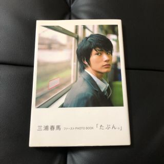 三浦春馬 写真集 たぶん(男性タレント)