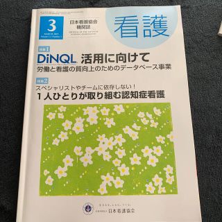 ニホンカンゴキョウカイシュッパンカイ(日本看護協会出版会)の看護 2019年 03月号　　(生活/健康)