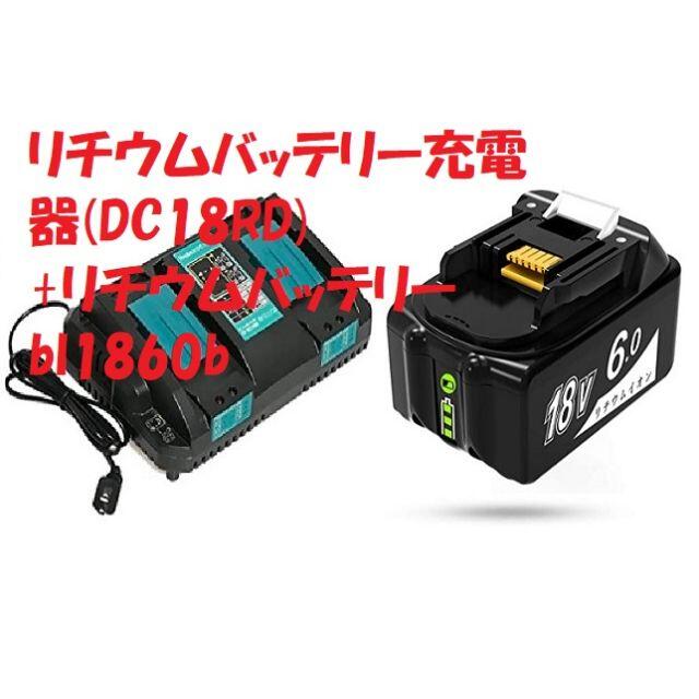 バッテリー【新品】バッテリー充電器 DC18RD リチウムイオンバッテリー bl1860b