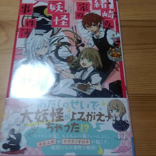 緒崎さん家の妖怪事件簿と桃団子2冊 エンタメ/ホビーの本(その他)の商品写真