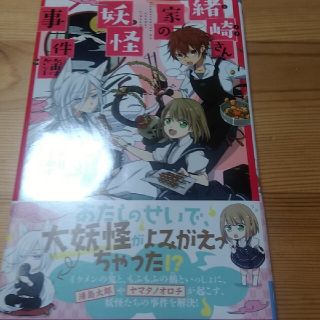 緒崎さん家の妖怪事件簿と桃団子2冊(その他)