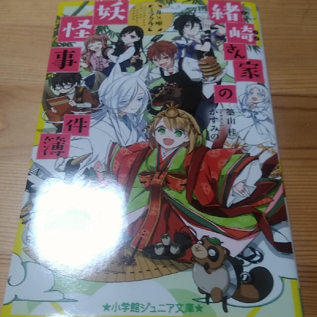 緒崎さん家の妖怪事件簿 月×姫ミラクル！ エンタメ/ホビーの本(絵本/児童書)の商品写真