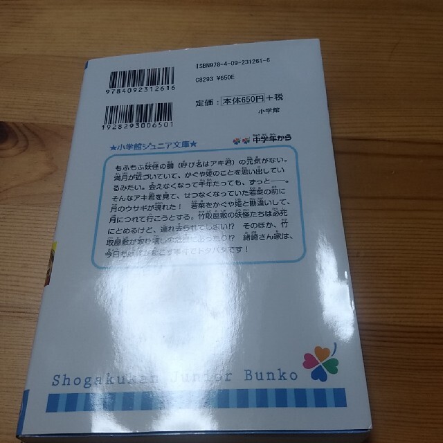 緒崎さん家の妖怪事件簿 月×姫ミラクル！ エンタメ/ホビーの本(絵本/児童書)の商品写真