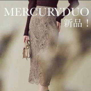 マーキュリーデュオ(MERCURYDUO)の【新品】レースハイウエストタイトスカート(ロングスカート)