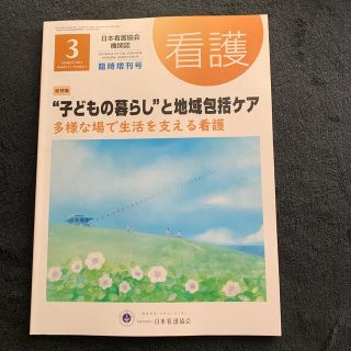 ニホンカンゴキョウカイシュッパンカイ(日本看護協会出版会)の看護　臨時増刊号　2019  03月(健康/医学)