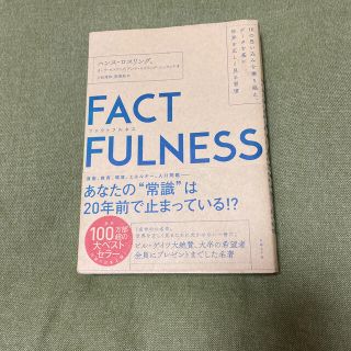 ＦＡＣＴＦＵＬＮＥＳＳ １０の思い込みを乗り越え、データを基に世界を正しく(ビジネス/経済)