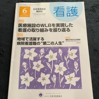 ニホンカンゴキョウカイシュッパンカイ(日本看護協会出版会)の看護　2019.06月号(生活/健康)