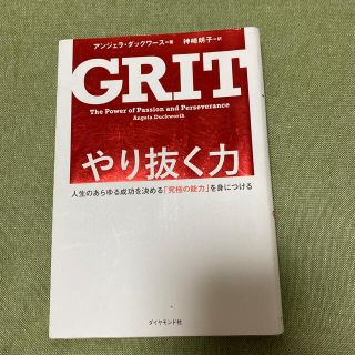 やり抜く力 人生のあらゆる成功を決める「究極の能力」を身につけ(ビジネス/経済)