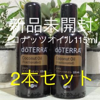 ドテラ ココナッツオイル115ml 2本セット★新品未開封★正規品★(エッセンシャルオイル（精油）)