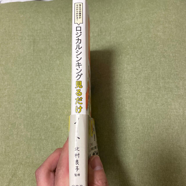 ロジカルシンキング見るだけノート 考え方の基本がゼロからわかる！ エンタメ/ホビーの本(ビジネス/経済)の商品写真