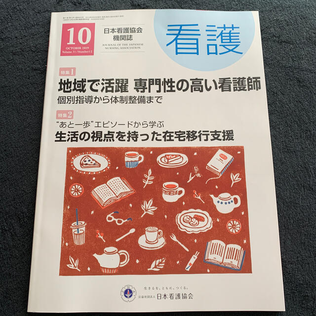 日本看護協会出版会(ニホンカンゴキョウカイシュッパンカイ)の看護 2019年 10月号　　 エンタメ/ホビーの雑誌(生活/健康)の商品写真