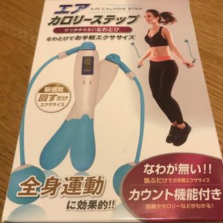 【未開封、未使用品】エア縄跳び　エアカロリーステップ(エクササイズ用品)