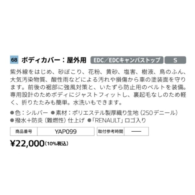 RENAULT(ルノー)のルノー トゥインゴ3 屋外用ボディカバー  新品・未開封 自動車/バイクの自動車(車外アクセサリ)の商品写真