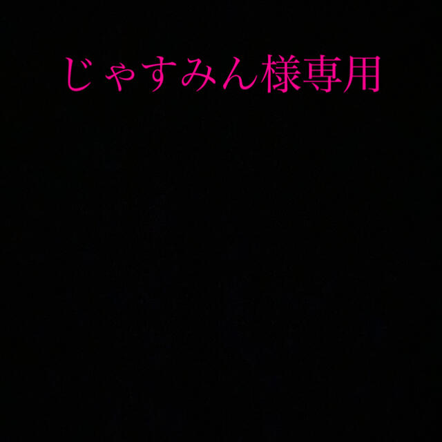 素敵でユニークな じゃすみん様専用 -トリートメント