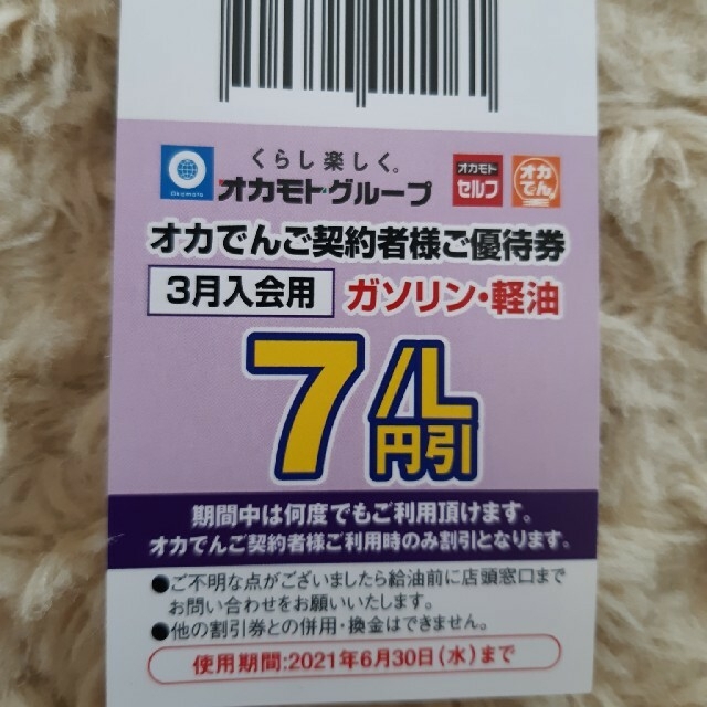 　オカデン　ガソリン割引券 チケットの優待券/割引券(その他)の商品写真