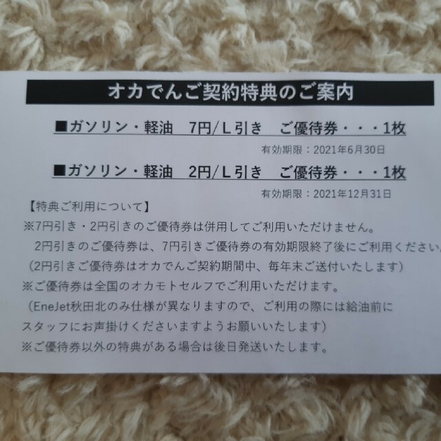 　オカデン　ガソリン割引券 チケットの優待券/割引券(その他)の商品写真