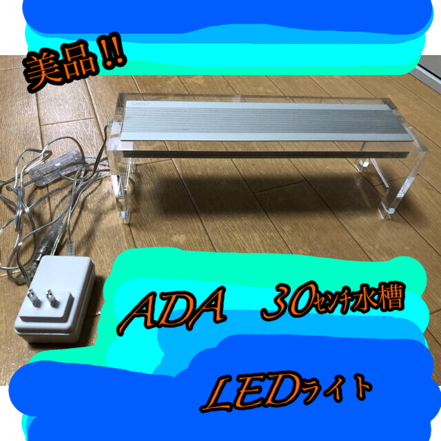 ADA LEDライト