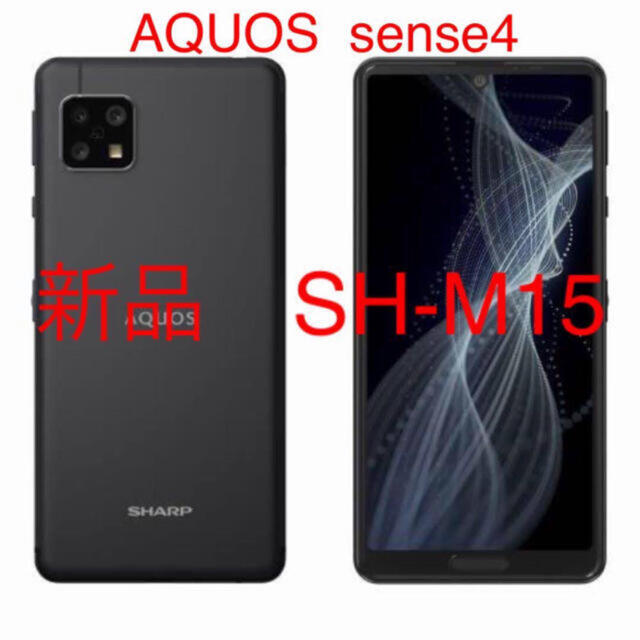 【新品】SHARP AQUOS Sense4 SH-M15 ブラック