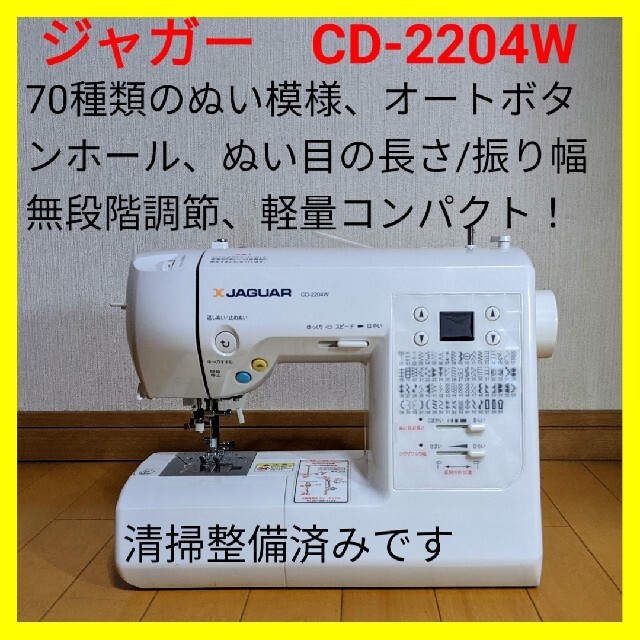 【美品・好調】ジャガー　コンピュータミシン　ＣＤ２２０４Ｗ　ハンドメイドに！ | フリマアプリ ラクマ