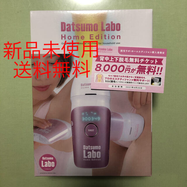 脱毛ラボ・ホームエディション(家庭用脱毛器) ピンク 新品未開封 脱毛ラボ・ホームエディション(家庭用脱毛器) ピンク 新品未開封