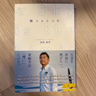 翼のある人生　エアレースパイロット　室屋義秀　おまけ付き(ノンフィクション/教養)