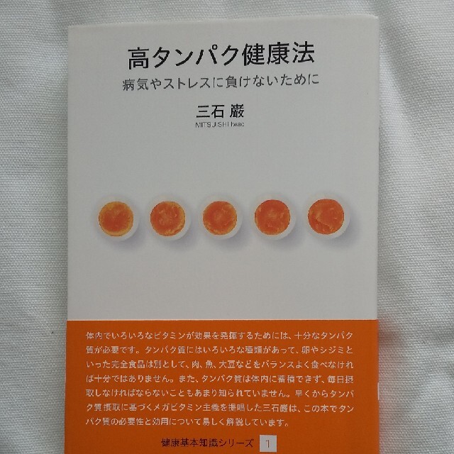 nini様専用 高タンパク健康法 病気やストレスに負けないために エンタメ/ホビーの本(健康/医学)の商品写真