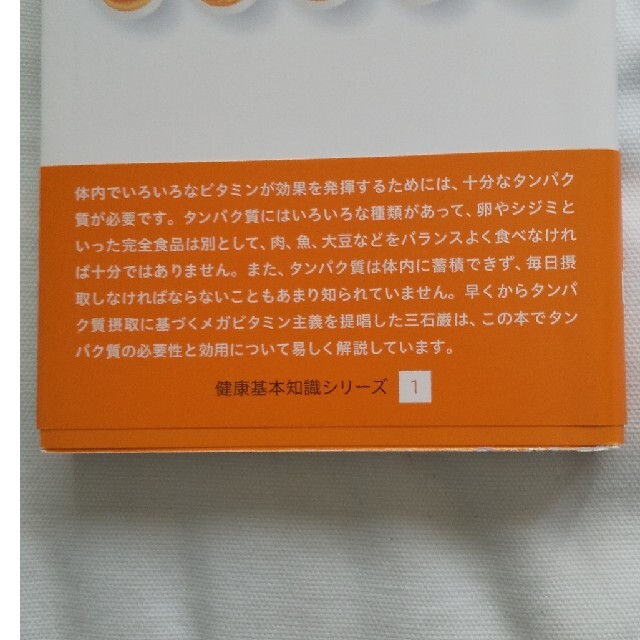 nini様専用 高タンパク健康法 病気やストレスに負けないために エンタメ/ホビーの本(健康/医学)の商品写真